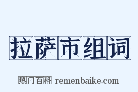 拉萨市组词是什么意思的图片